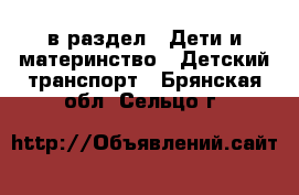  в раздел : Дети и материнство » Детский транспорт . Брянская обл.,Сельцо г.